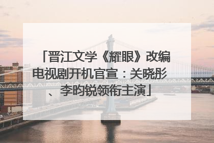 晋江文学《耀眼》改编电视剧开机官宣：关晓彤、李昀锐领衔主演